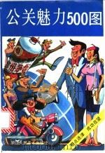 公关魅力500图 1991 PDF电子版封面 7534002273 张良,杨坚康改编;陈光明等绘画