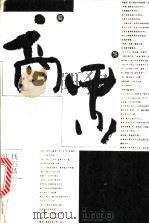 商界   1994  PDF电子版封面  7020017886  钱石昌，欧伟雄著 