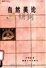 自然美论（1988 PDF版）