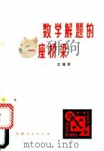 数学解题的一座桥梁（1980 PDF版）