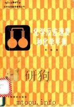 化学反应速度和化学平衡（ PDF版）