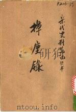 挥尘录   1961  PDF电子版封面  10018·5001  （宋）王明清著 