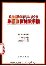 政府机构改革与人员分流政策法律知识手册 1999 PDF电子版封面 7503623462 张绳祖,李建主编