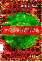 古代公关言语与谋略 1994 PDF电子版封面 7805204322 梁家文编著