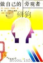 做自己的旁观者   1991  PDF电子版封面  7215013049  （英）内桑森，M.著；季晨，理行编译 