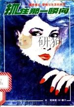 抓住那一瞬间 1989 PDF电子版封面 7800603873 (美)詹姆斯·W·摩尔著;徐兴堂,李一凡等译
