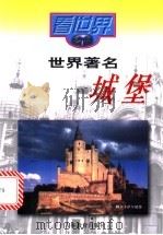 世界著名城堡 1997 PDF电子版封面 7538332456 李军著
