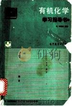 有机化学学习指导书 1988 PDF电子版封面 704000996X 王运武等编