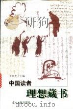 中国读者理想藏书 1999 PDF电子版封面 7801450817 王余光主编;邓咏秋等撰稿