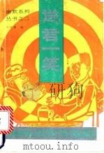 送君一笑 1993 PDF电子版封面 7106018267 常振襄著