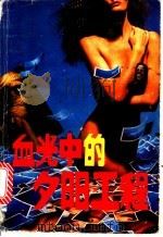 血光中的夕阳工程   1989  PDF电子版封面  7543102048  骆炬著 