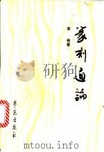 篆刻通论 1993 PDF电子版封面 750770503X 李梢著