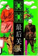 最后关头 1993 PDF电子版封面 7537867760 张恨水著