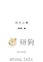 初次心跳 少男少女新感觉随笔 1993 PDF电子版封面 7805286752 孙硕夫编
