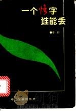 一个情字谁能丢 1992 PDF电子版封面 7800870804 李桦著