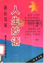 港台名家人生妙语 1991 PDF电子版封面 7207018843 钟星选编