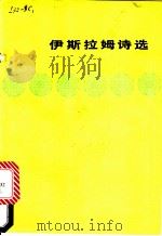 伊斯拉姆诗选 1979 PDF电子版封面 10019·2828 (孟)伊斯拉姆著;黄宝生,石英译