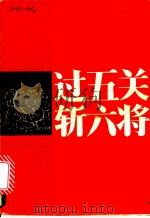 过五关斩六将 1986 PDF电子版封面 10141·1128 费骏良口述;费方力整理