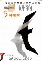 诗集 五种暖味 1988 PDF电子版封面 7840703350 鲁迅文学院编