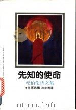 先知的使命 纪伯伦诗文集 1992 PDF电子版封面 7500810563 (黎巴嫩)纪伯伦著;冰心等译;李琛选编