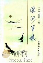淮河军魂 1992 PDF电子版封面 7120016687 李宗新,卢向韬主编