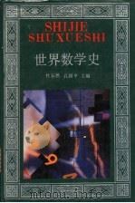 世界数学史 1996 PDF电子版封面 7538330739 杜石然,孔国平主编
