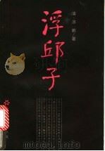 浮邱子 1987 PDF电子版封面 7805200343 (清)汤鹏著;王子羲等标点