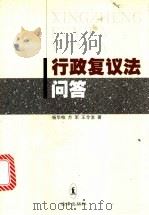 行政复议法问答 1999 PDF电子版封面 7503628286 杨华柏等著