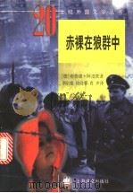 赤裸在狼群中 1999 PDF电子版封面 7532723038 (德)布鲁诺·阿皮茨(Bruno Apitz)著;华宗德等译