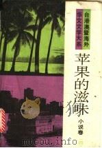 苹果的滋味 1993 PDF电子版封面 7505703854 王淑秧编选