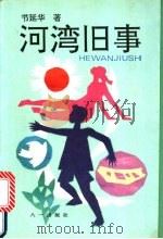 河湾旧事 1994 PDF电子版封面 7508100654 节延华著