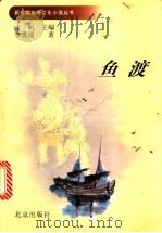 鱼渡 1999 PDF电子版封面 7200036269 丁帆主编;李贯通著