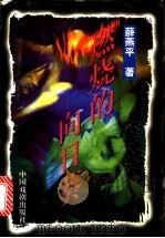 燃烧的向日葵 1996 PDF电子版封面 7104008152 薛燕平著