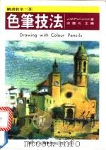 色笔技法 1986 PDF电子版封面 梁国元编著