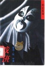 戏班 1994 PDF电子版封面 7505919644 张宇著