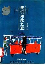 我们如此之近 1993 PDF电子版封面 7805763097 李其纲著