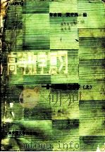 高等数学复习十五讲 上 1985 PDF电子版封面 7313001185 朱有清,贺才兴编