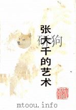 张大千的艺术 1986 PDF电子版封面 8002·8 包立民编