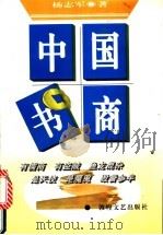 中国书商 1996 PDF电子版封面 7805873445 杨志军著