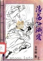 浪荡江湖客 上 1993 PDF电子版封面 7535407056 云中鹤著