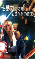 性暴力防范与心灵创伤的修复 1989 PDF电子版封面 7800352730 (美)凯瑟琳·M·约翰逊著;惠蜀译