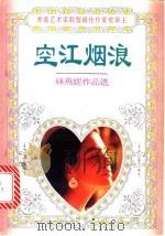 空江烟浪   1995  PDF电子版封面  7806151370  林燕妮著 