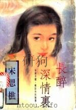 长醉深情里 1994 PDF电子版封面 7800393038 宋思樵著