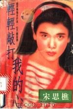 轻轻敲打我的心 1994 PDF电子版封面 7800393038 宋思樵著