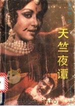 天竺夜谭 印度民间故事选 1988 PDF电子版封面 7532900835 李中杰译