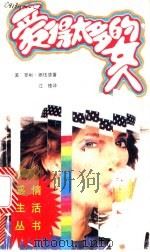 爱得太多的女人 1989 PDF电子版封面 7800301117 (美)娜伍德(Norwood,R.)著;江 棱译