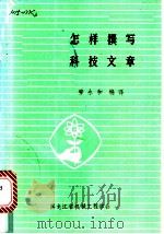 怎样撰写科技文章 1986 PDF电子版封面 黑龙江省机械工程学会