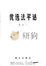 优选法平话 1971 PDF电子版封面 齐念一著