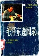 毛泽东逸闻录 一个传奇人物的生活纪实 1989 PDF电子版封面 7503604735 树荣,文竹,陈城等编