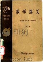 数学讲义 第2册 1959 PDF电子版封面 13135·20 陈美廉等编